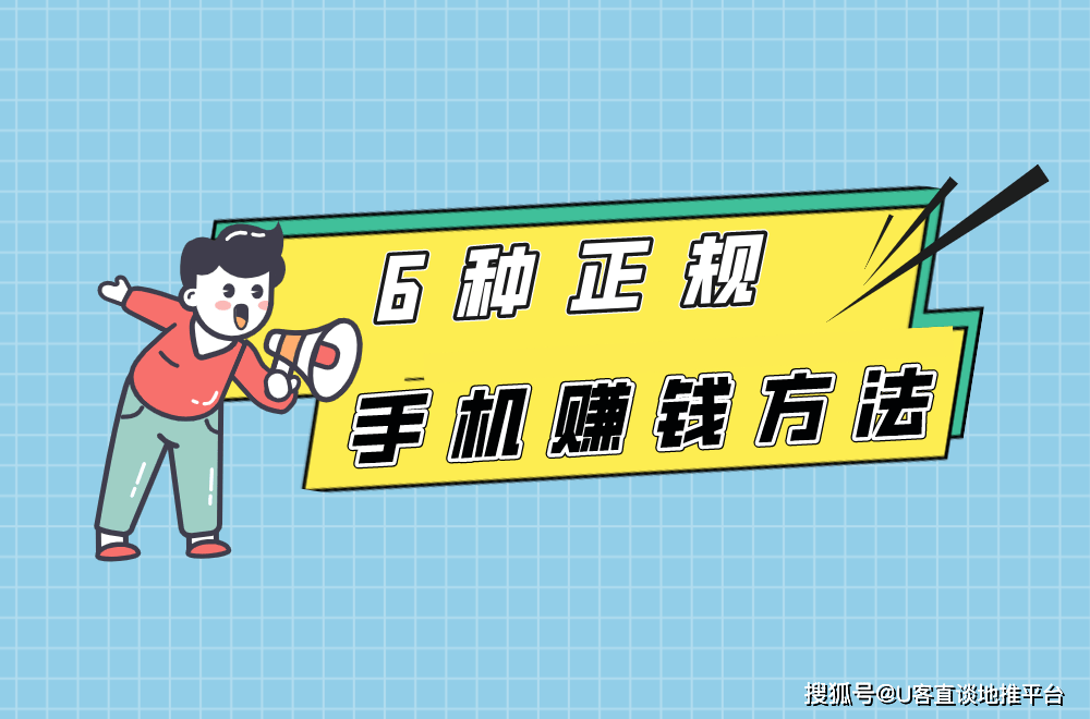 手机上怎么赚钱？分享6种正规手机赚钱方法