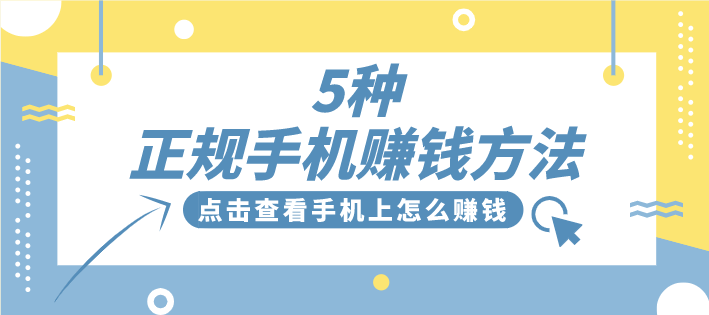 手机上怎么赚钱？分享5种正规手机赚钱方法