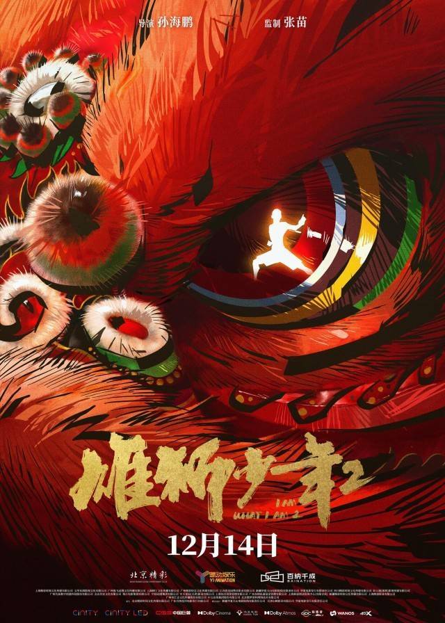 《雄狮少年2》定档12月14日，阿娟归来上擂台