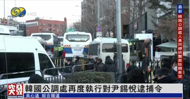 约150名逮捕尹锡悦人员进入总统官邸，发生对峙