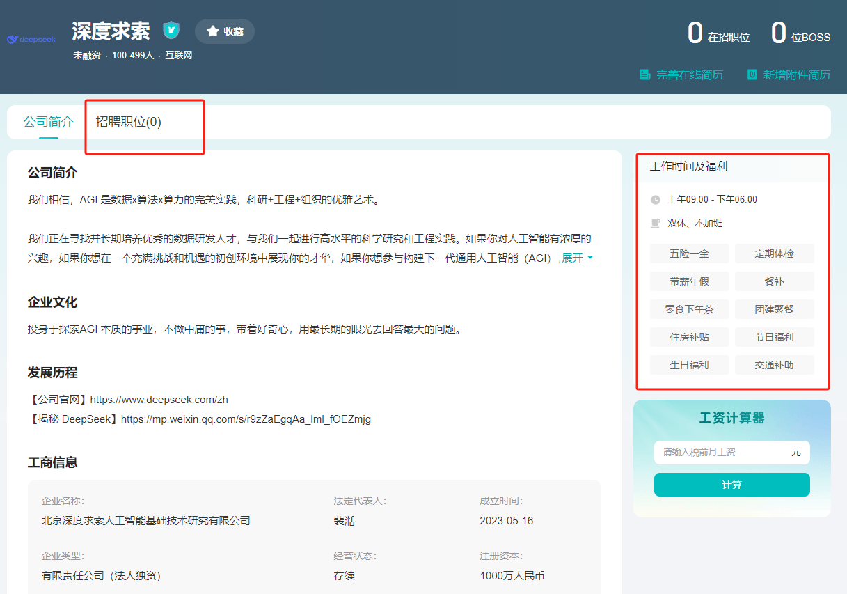 应届生年薪过百万实习生月薪过万，DeepSeek招聘引关注！最新：疑已清空招聘