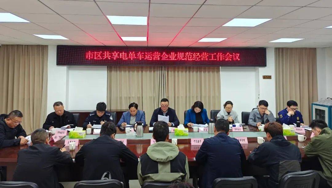 市交通运输部门召开市区共享电单车运营企业规范经营工作会