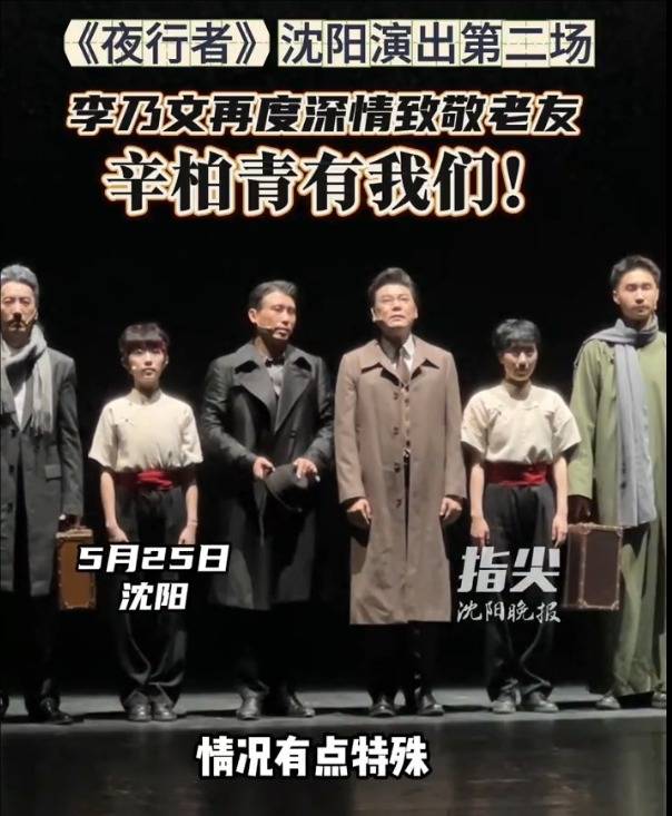 李乃文话剧谢幕深情喊话辛柏青 此前曾告别挚友朱媛媛