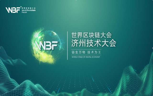 全球区块链大会(2020全球区块链大会)