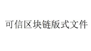 区块链文件(区块链文件庞大)