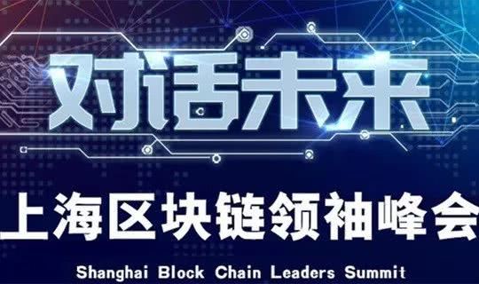 上海区块链峰会(上海区块链国际周)