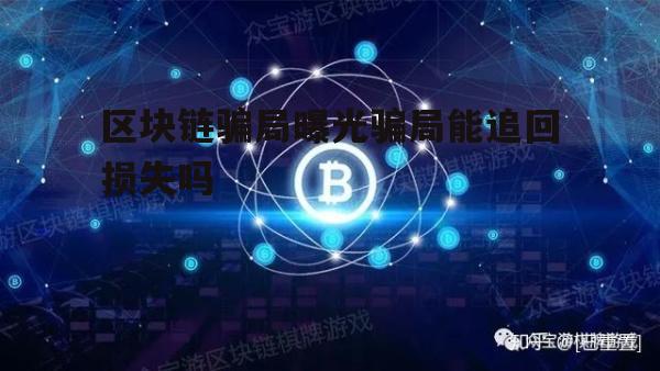 区块链游戏骗局(区块链游戏骗局是真的吗)