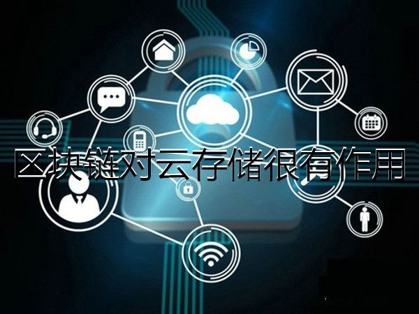 区块链存储在哪(区块链的主要应用)