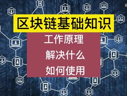 区块链技术是什么意思(什么是区块链技术简单介绍)