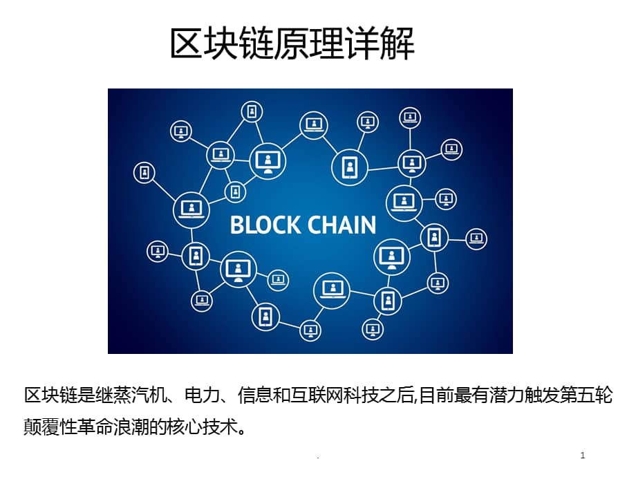 区块链技术的工作原理(区块链技术的工作原理和应用)