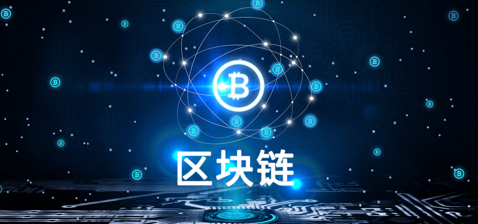 新晨科技区块链(新晨科技区块链前景)