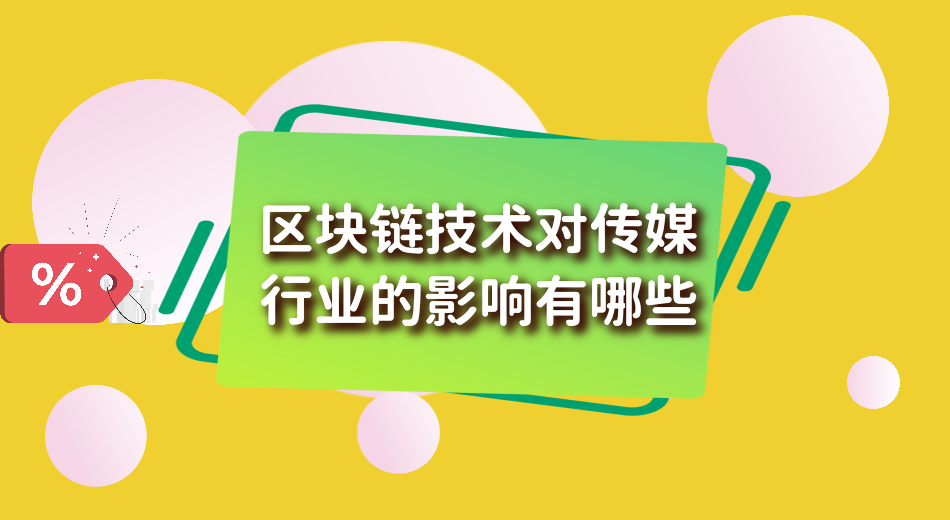 区块链传媒公司(区块链传媒公司有哪些)