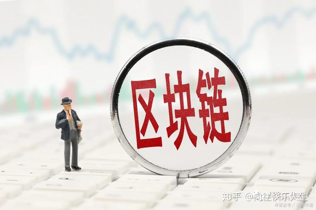 区块链的知乎(区块链技术详解)