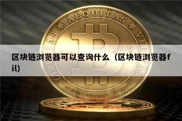区块链账户(区块链账户可以交易吗)