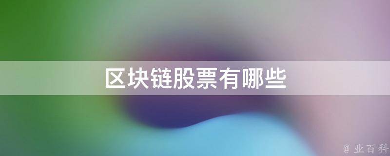 新晨科技区块链(新晨科技区块链技术)
