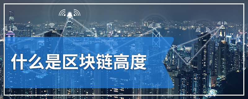 什么是区块链高度(什么是区块链最核心的内容)