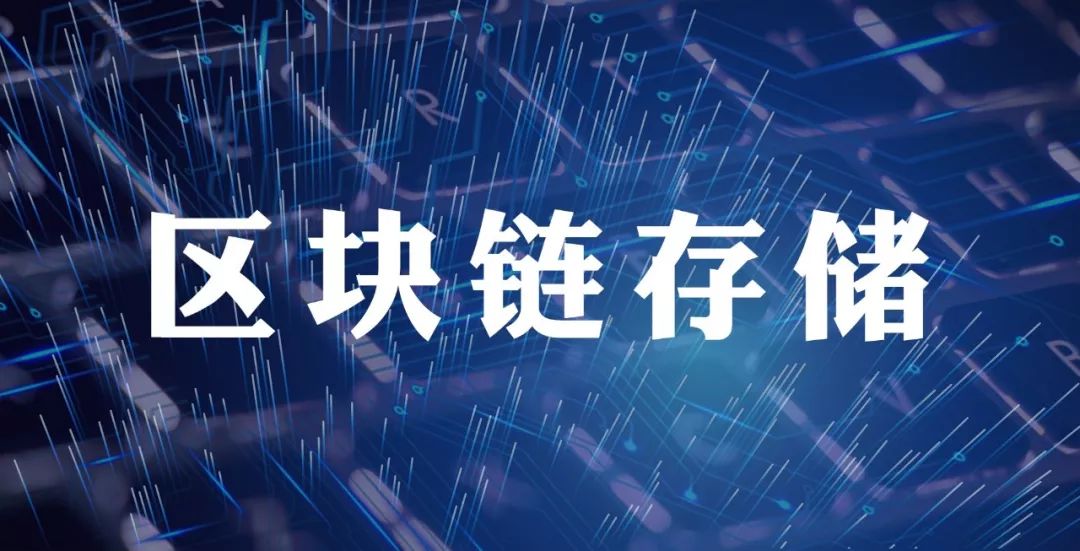 区块链储存(区块链储存是什么)