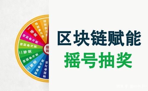 区块链彩票(区块链彩票平台)