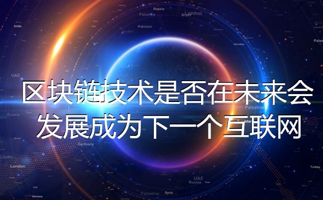 区块链未来发展(区块链未来发展的机遇和挑战)