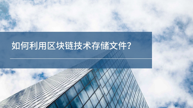 区块链储存(区块链储存数据或信息的特点)