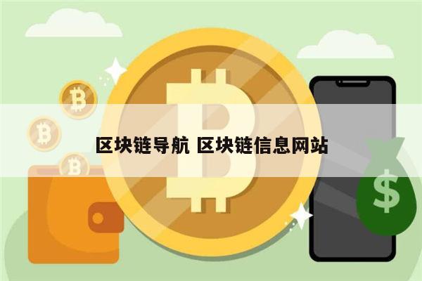 区块链网址(区块链资讯网站)
