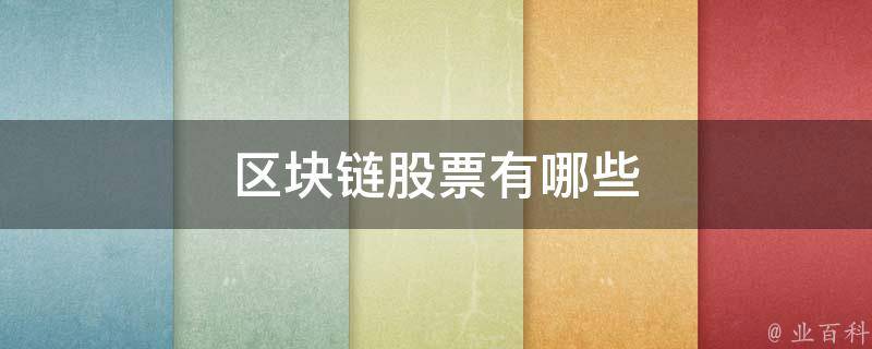 新晨科技区块链(新晨科技中标银行区块链)
