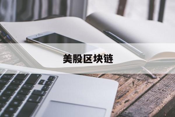 美股区块链(美股区块链板块)