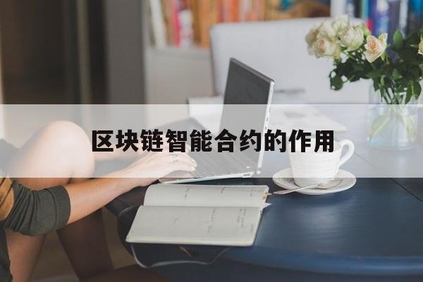 区块链智能合约的作用(区块链智能合约与dapp应用实战)