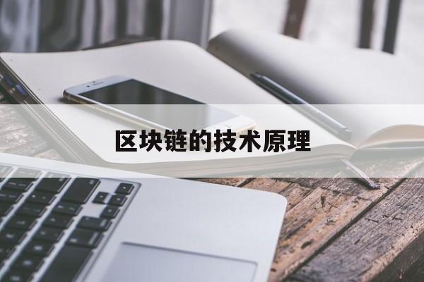 区块链的技术原理(区块链的技术原理链)